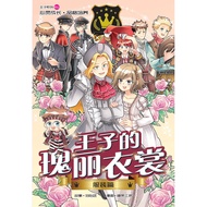 王子系列 11：服装篇：王子瑰丽衣裳。。