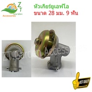 หัวเกียตัดหญ้า28 หัวเกียร์ หัวเกียร์ตัดหญ้า 28มม. 9ฟัน  2 จังหวะ 4 จังหวะ หัวเกียร์ UFO หัวเกียร์411