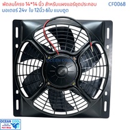 พัดลมแผงแอร์ 14x14 นิ้ว ใบ12นิ้ว 24v แบบ เป่า เเละ ดูด CF0068 ใช้กับแผงแอร์ แผงชุดประกอบ  โครงพัดลม 