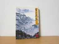 [自有書] 雪山飛狐 (一本) / 金庸武俠小說 黃皮版 遠流