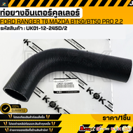 ท่อยางอินเตอร์ FORD RANGER T6MAZDA BT50/BT50 PRO 2.2 (รูใน53mm.) #UK01-12-245D/2 ***เทียบสินค้าก่อนก