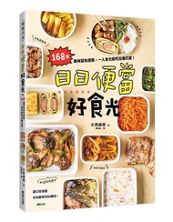 日日便當好食光：168道美味菜色提案，一人食也能吃出儀式感！