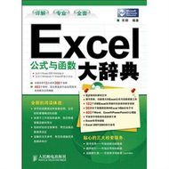 Excel公式與函數大辭典(附光盤) (新品)