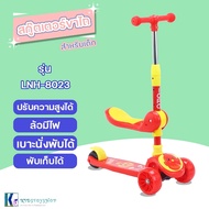 สกู๊ตเตอร์ขาไถสำหรับเด็กล้อมีไฟ พับได้ เสริมพัฒนาการเด็กSCOOTER รุ่น LNH-8023🛴