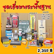 O4.ชุดเลี่ยมพระ 2350.- ชุดเลี่ยมพระพื้นฐานคุ้มมาก