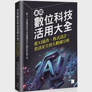 未來數位科技活用大全：從 AI 協作、程式設計、資訊安全到大數據分析 作者：台南應用科技大學通識教育中心數位科技組