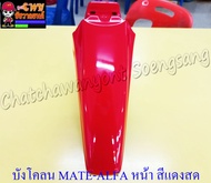 บังโคลนหน้า MATE-ALFA MATE111 สีแดงสด (3488)