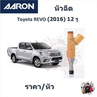 AARON หัวฉีด รถยนต์ Toyota REVO ปี 2016 ( 12 รู ) รับประกัน 6 เดือน มาตรฐานแท้โรงงาน