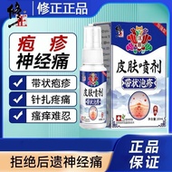 Dense blisters herpes zoster correction medical spray stubbo密集水泡带状疱疹修正医用喷剂顽固神经皮肤瘙痒修复消毒灭菌11.20