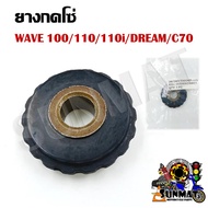 (พรีออเดอร์)ยางกลิ้งโซ่ ยางกดโซ่ WAVE100/110/DREAM/C70 ยางกดโซ่ราวลิ้น ยางกลิ้งโซ่ราวลิ้น