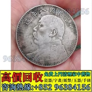 門店專業回收： 舊銀元，龍洋龍銀，錢幣大洋 ，袁世凱袁大頭，孫中山孫小頭， 大清銀幣，民國銀元，孫中山，袁世凱，船洋，孫小頭，汽車幣， 龍鳳壹圓，黎元洪紀念幣，袁世凱飛龍，袁世凱共和，曹錕紀念幣， 徐