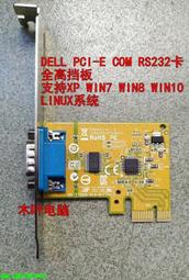 戴爾PCI-E RS-232 COM接口卡臺灣SUNIX制造 工業級
