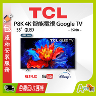 TCL - 55" P8K QLED 4K Google智能電視 (送 藍牙耳筒,8K HDMI,掛牆架) 55P8K TCL TV 2025 (包座檯安裝)