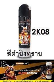 สีสเปรย์ซามูไร Samurai 2K สีดำยิงทราย 2K 2K08 ขนาด 400 ml (ละเอียดกว่า 2K07)