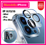🔥 ราคาส่ง 🔥 ฟิล์มกระจกนิรภัยครอบกล้อง iPhone 12 / iPhone 12Pro / iPhone 12Mini / iPhone 12Pro Max / iPhone 13 / 13Pro / 13Pro Max / iPhone 11 ฟิล์มเลนส์กล้อง Camera Lens Tempered Glass
