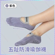 （紫色）五趾防滑瑜伽襪 吸汗防臭室內普拉提/運動/健身/五指襪 跳操矽膠防滑薄款瑜伽襪