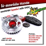 ชุดโซ่สเตอร์ 428 เวฟ100/110 เวฟ100S ท้ายมน เวฟ100Z ดรีม100 หน้า14 หลัง 34 35 36โซ่104 งานชุบแข็ง ใช้