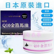 3瓶免運 現貨供應北海道 NEW Q10 金箔馬油 薰衣草馬油 日本原裝正品 冬天必備 冬天必用Q10金箔馬油+GOLD