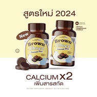 สูตรใหม่x2 โกโก้เคี้ยวสูง 1แถม1 กระปุก แคลเคี้ยวสูง เคี้ยวสูง Calcium Brown Choco Pius ช็อกโกเคี้ยวสูง ของแท้100%