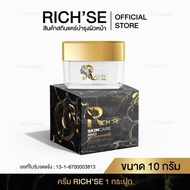 (ตะกร้าแบรนด์) ริซเซ ไนท์ครีม RICH’SE 10 กรัม (ทากลางคืน) ผิวทุกประเภท