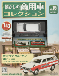 懷舊商用車模型收藏特刊 15：附DATSUN SUNNYBAN VB310 1977 (新品)
