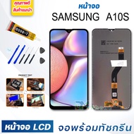 หน้าจอ LCD samsung A10S จอพร้อมทัชกรีน จอ + ทัช สำหรับ ซัมซุง กาแลคซี่ samsung galaxy A10S สีดำ Black แถมไขควง สามารถเลือกซื้อพร้อมกาว