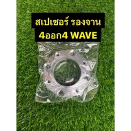 Spacer 4 Hole "4 Out 4" 1 Piece wave 4 4 (17 Mm Thick)