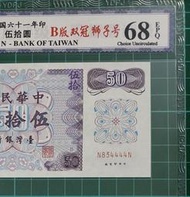 保真堂TC35 評級鈔 民國61年50元B版雙冠NN 獅子號4444 帶3 銀盾68EPQ 品像如圖 五十元 伍拾圓