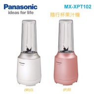 【現貨+預購】Panasonic/國際牌：隨行杯/果汁機(MX-XPT102)_免運。