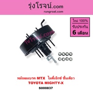 S000837 หม้อลมเบรค โตโยต้า ไมตี้ X หม้อลมเบรค TOYOTA MTX หม้อลมเบรค MTX หม้อลมเบรค ไมตี้ X หม้อลมเบร