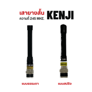 เสายางสั้น วิทยุสื่อสาร KENJI ย่าน 245 MHz