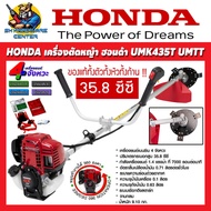 เครื่องตัดหญ้า สะพายข้าง 4จังหวะ ลูกสูบ 35.8ซีซี HONDA รุ่น UMK435T UMTT (รับประกัน 1ปี)(แท้ทั้งก้าน