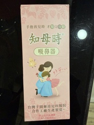知母時吸鼻器
