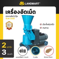 เครื่องอัดเม็ดอาหารสัตว์/อัดเม็ดเม็ดปุ๋ย 3แรงม้า 2ลูกตุ้ม รุ่น9LM-150A แลนด์มาร์ท(LANDMART) เกษตรกร เลี้ยงไก่ หมู ปลา