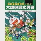 哆啦A夢大長篇 VOL.21 大雄與翼之勇者 作者：藤子‧F‧不二雄