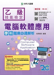 乙級電腦軟體應用學科題庫必通解析 (第3版/附OTAS題測系統)
