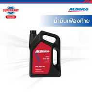 ACDelco น้ำมันเฟืองท้าย 85W140 GL5 มี 2 ขนาด 4 ลิตร และ 1 ลิตร (สินค้าราคาต่อ 1 ชิ้น)