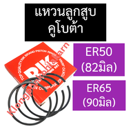 แหวนลูกสูบ คูโบต้า ER50 ER65 แหวนลูกสูบคูโบต้า แหวนลูกสูบER50 แหวนลูกสูบER65 แหวนลูกสูบ82มิล แหวนลูก