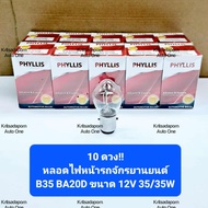 10 Pieces Motorcycle/Vespa Headlight Bulbs Model B35 BA20D Phyllis Brand 12V 35/35W Orange Light