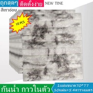 Wallpaper3Dวอลเปเปอร์3มิติ ติดผนัง ลายอิฐ ขนาด: 77 x 70 cm หนา6มิล แบบอิฐ Set10ชิ้น คุ้มสุด กันน้ำ ก