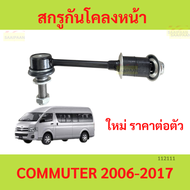 1ตัว ลูกหมากกันโคลงหน้า Toyota Hiace Commuter ปี 2005 - 2019  สกรูกันโคลงหน้า คอมมูเตอร์