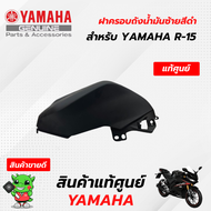 ฝาครอบถังน้ำมันซ้ายสีดำ (แท้ศูนย์) YAMAHA R-15