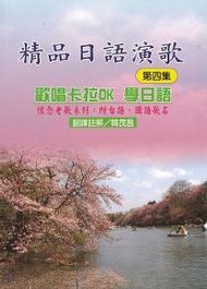 精品日語演歌（第四集）歡唱卡拉OK學日語