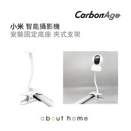 CarbonAge - 智能攝影機 IP Cam 長款嬰兒床夾式支架 白色 連小米代用底座 [D03]