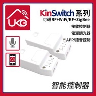 UKG - 智能家居 智能控電 KinSwitch 1-路RF&WiFi無線接收智慧控制器 智慧開關掣 WiFi無線接收智能電源控制器可控調光(多配對10個無線開關制) 分體式電源燈制開關 U-ERC