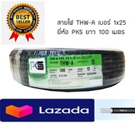 สายไฟ THW-A เบอร์ 25 สายอลูมิเนียม ยาว 100 เมตร ยี่ห้อ PKS / US สายมิเนียม