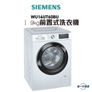 西門子 - WU14UT60BU - iQ500 前置式洗衣機 9 kg 1400 轉/分鐘