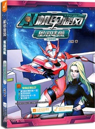 機甲旋風星海迷航(4‧附神聖飛比時裝一套星券200)（簡體書）