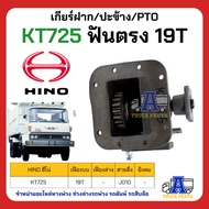 PTO ปะข้าง เกียร์ฝาก HINO KT725 19T ฟันตรง ของใหม่(พร้อมปะเก็น ใช้ติดตั้ง)