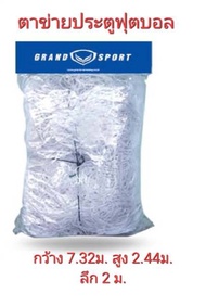 **ของแท้ ส่งไว** GRAND SPORT แพค1คู่ ตาข่ายประตูฟุตบอล ตาข่ายประตูฟุตซอล ตาข่ายประตูฟุตบอล 7 คน แพค